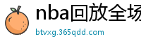 nba回放全场录像高清免费